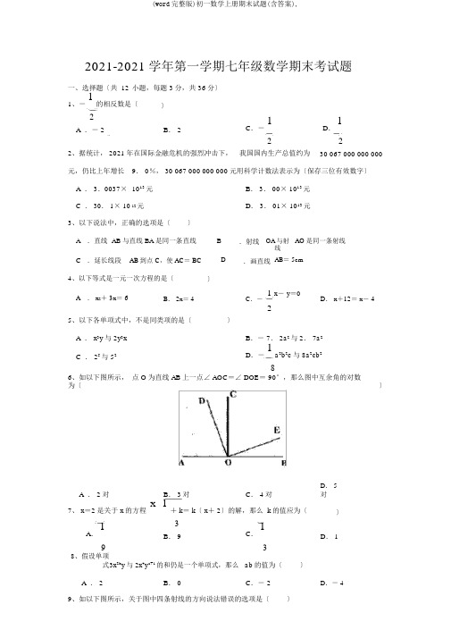 (word完整版)初一数学上册期末试题(含答案),