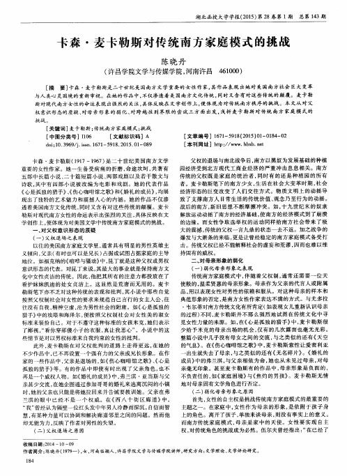 卡森·麦卡勒斯对传统南方家庭模式的挑战