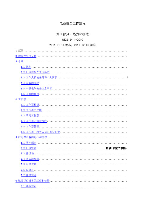 电业安全工作规程第 部分 热力和机械 