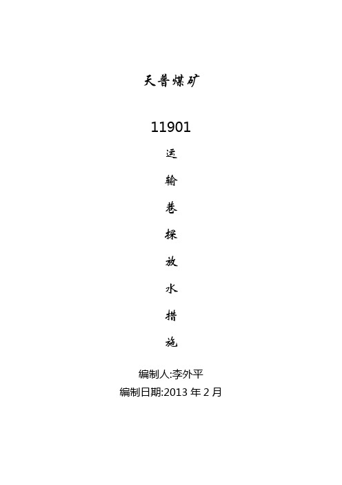 11901探放水措施