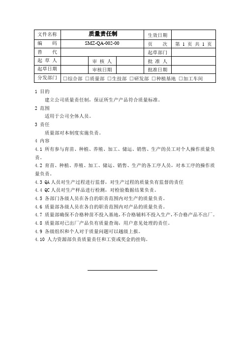 SMP-QA-002-00质量责任制