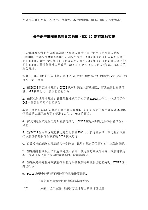 关于电子海图信息与显示系统(ECDIS)新标准的实施