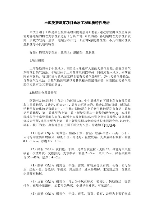 土库曼斯坦某项目地层工程地质特性浅析