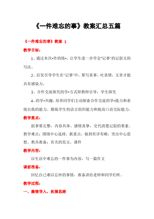 《一件难忘的事》教案汇总五篇