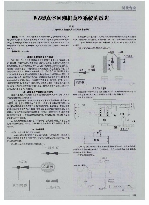 WZ型真空回潮机真空系统的改进