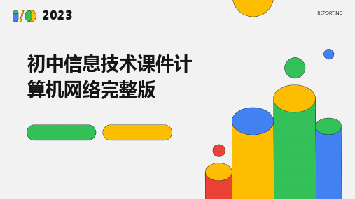 初中信息技术课件计算机网络完整版