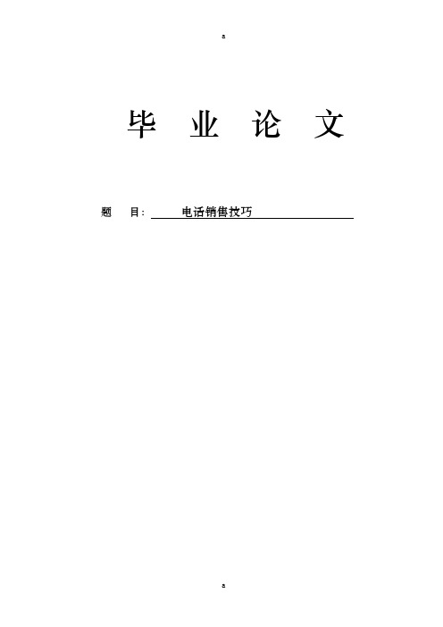 《电话销售技巧》word版