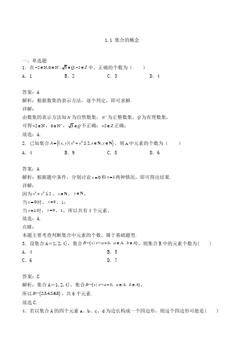 高中数学必修一人教A版1.1 集合的概念练习(含答案及解析)(5)