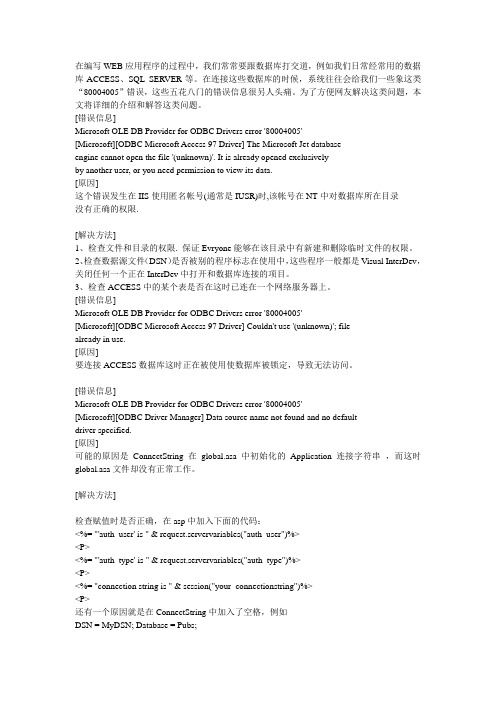 常见的80004005错误及其解决方法