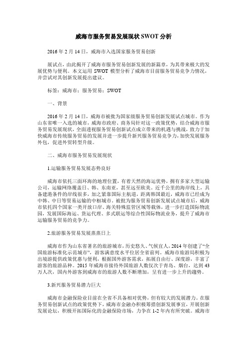 威海市服务贸易发展现状SWOT分析