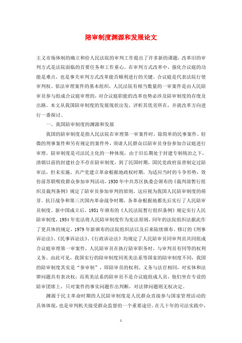 陪审制度渊源和发展论文