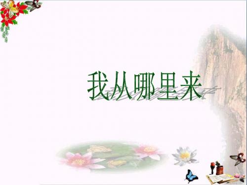 五年级科学上册4.1《我从哪里来》 优秀课件5大象版