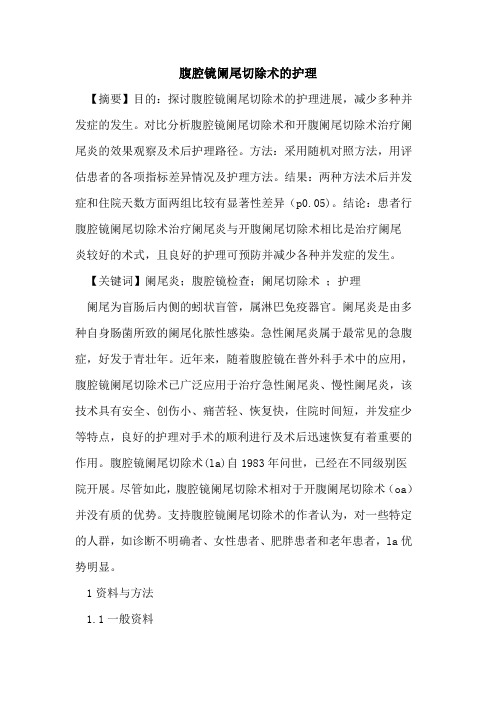 腹腔镜阑尾切除术护理
