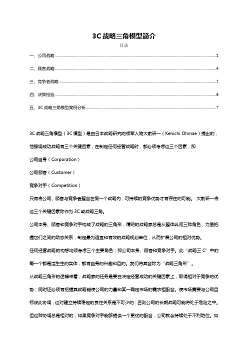 第一章-战略管理工具1-3C战略三角模型