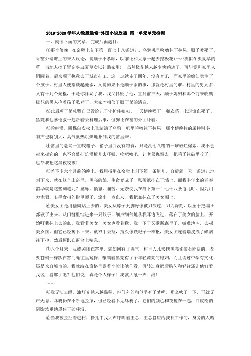 2019-2020学年人教版选修-外国小说欣赏 第一单元单元检测 (1)