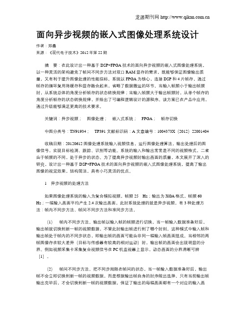 面向异步视频的嵌入式图像处理系统设计