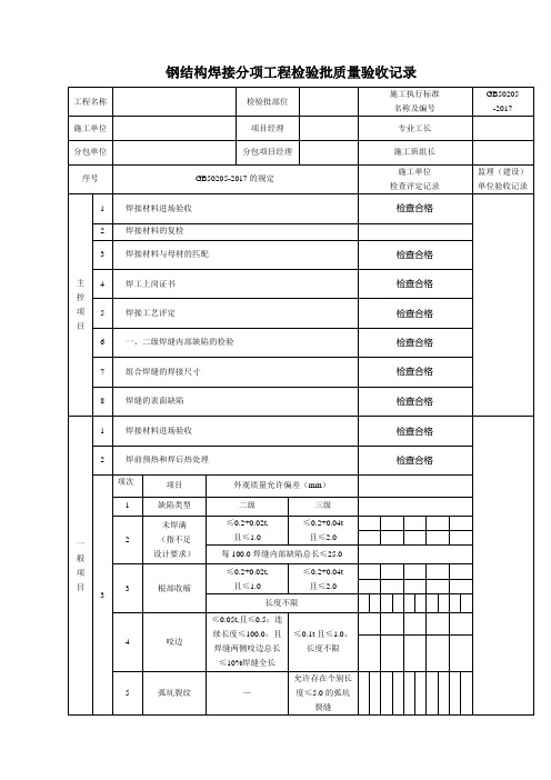 钢结构焊接分项工程检验批质量验收记录