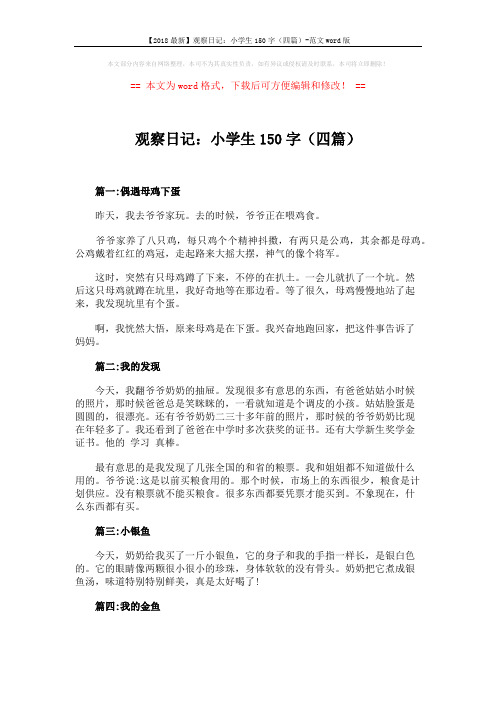 【2018最新】观察日记：小学生150字(四篇)-范文word版 (2页)
