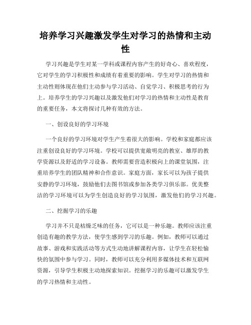 培养学习兴趣激发学生对学习的热情和主动性