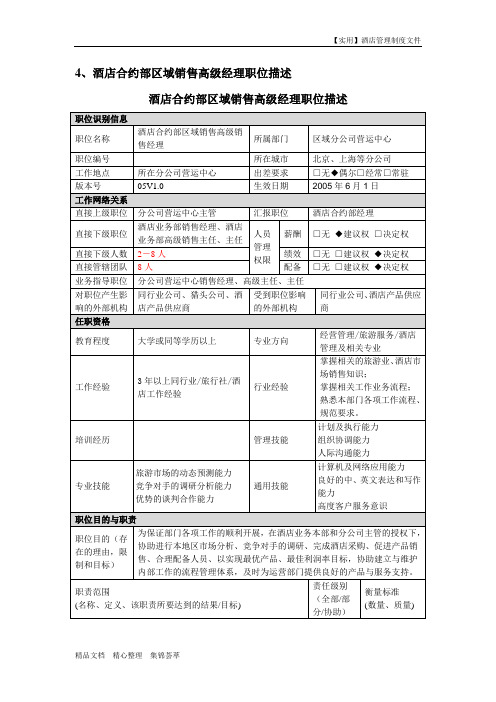 职位描述-分公司酒店合约部高级销售经理