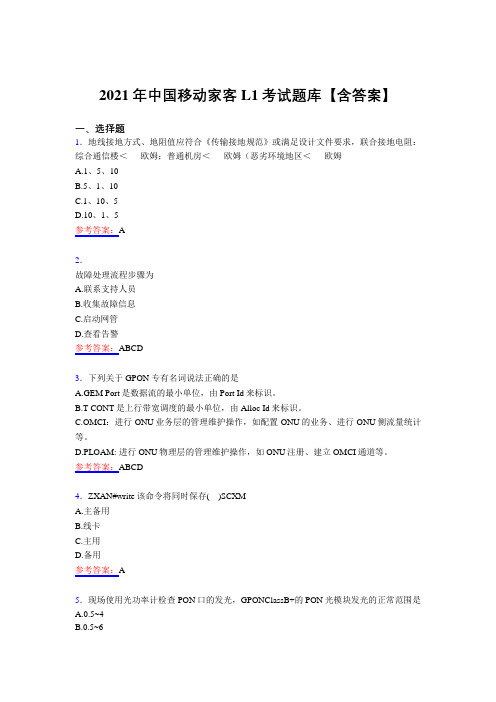 精选最新中国移动家客L1测试复习题库(含答案)