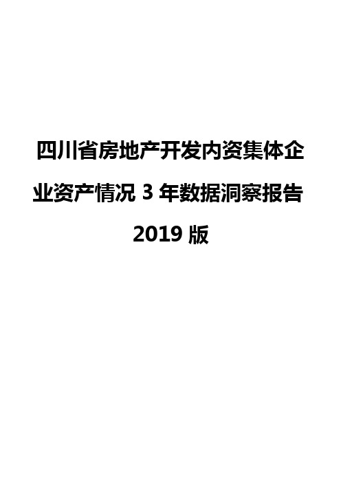 四川省房地产开发内资集体企业资产情况3年数据洞察报告2019版