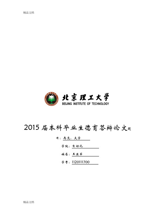 最新附5.北京理工大学本科毕业生德育答辩论