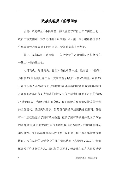 致战高温员工的慰问信