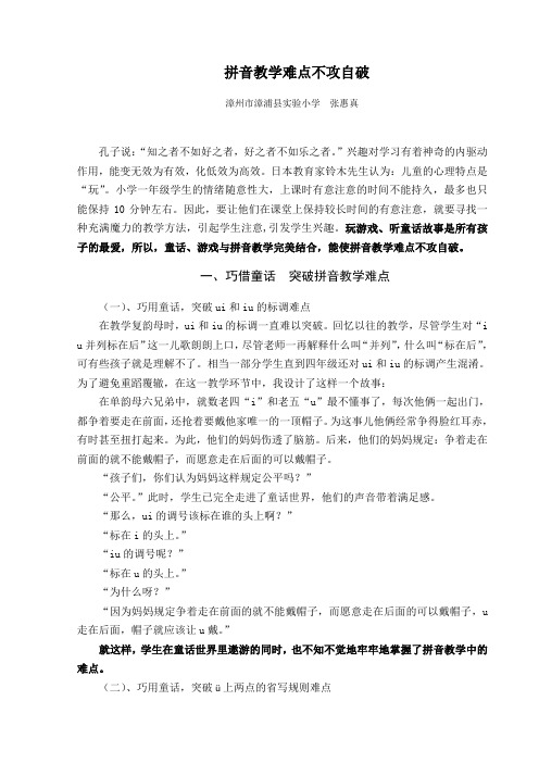 拼音教学难点不攻自破