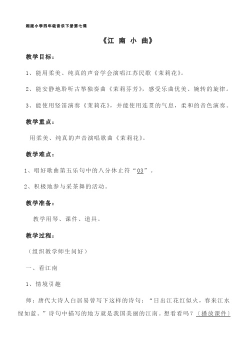 江南小曲教案