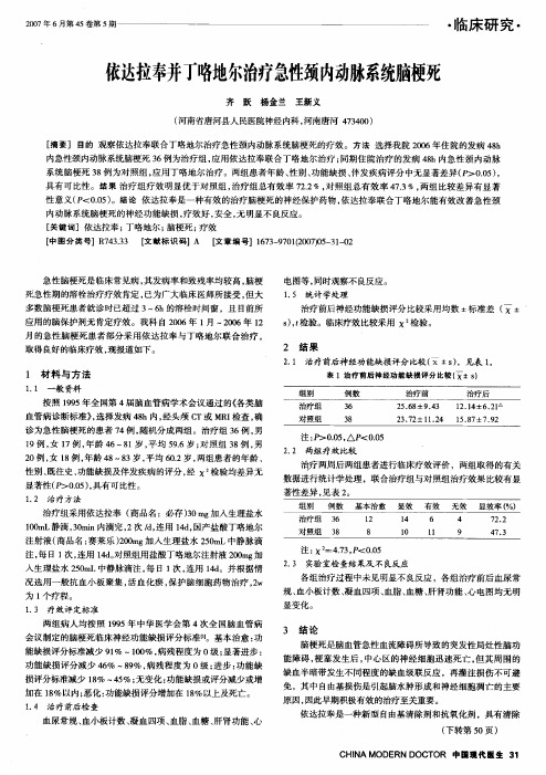 依达拉奉并丁咯地尔治疗急性颈内动脉系统脑梗死