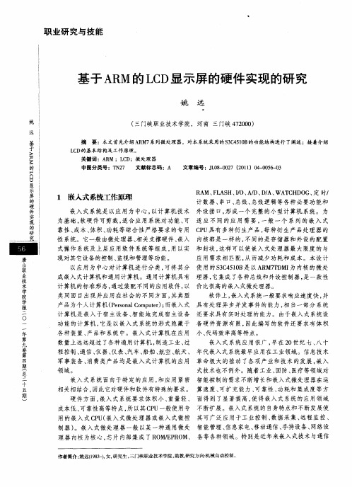 基于ARM的LCD显示屏的硬件实现的研究