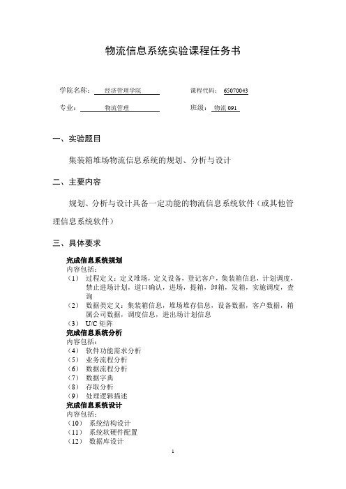 物流信息系统实验课程任务书