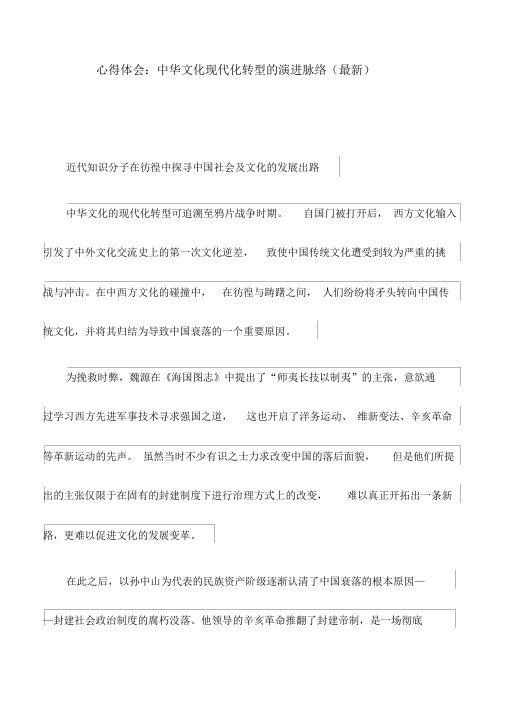 心得体会：中华文化现代化转型的演进脉络(最新)