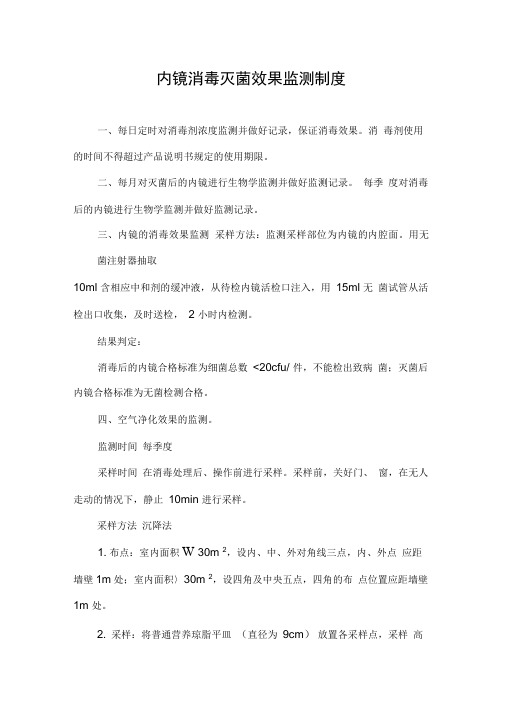 内镜消毒灭菌效果监测制度
