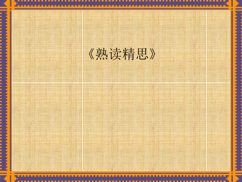 第一周.熟读精思