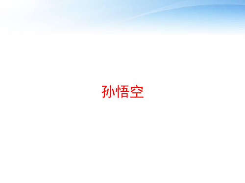 孙悟空 ppt课件