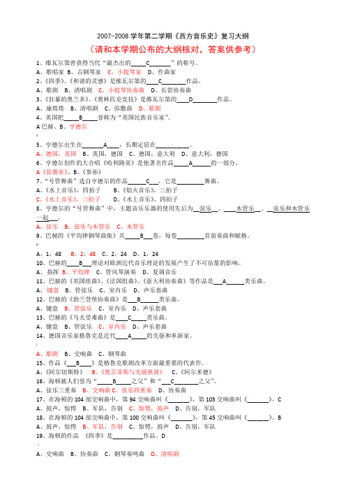 西方音乐史(含答案)