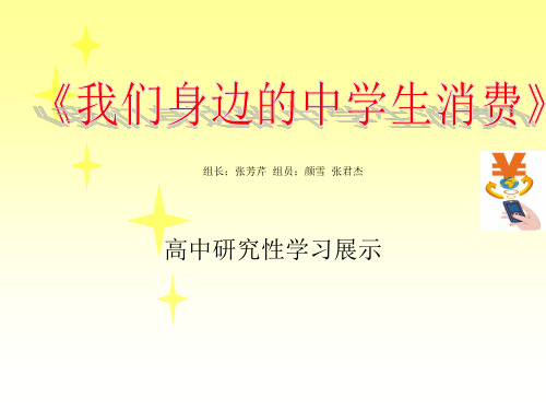 【高中研究性学习课题】中学生消费面面观 中学生消费调查报告