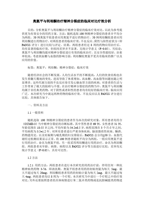 奥氮平与利培酮治疗精神分裂症的临床对比疗效分析
