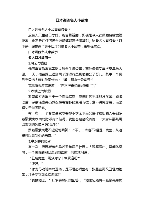 口才训练名人小故事有哪些？