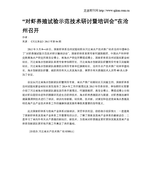 “对虾养殖试验示范技术研讨暨培训会”在沧州召开