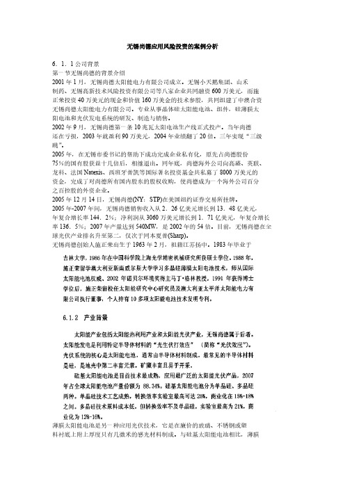 [VIP专享]无锡尚德应用风险投资的案例分析