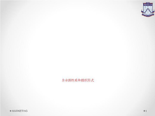 企业的性质和组织形式