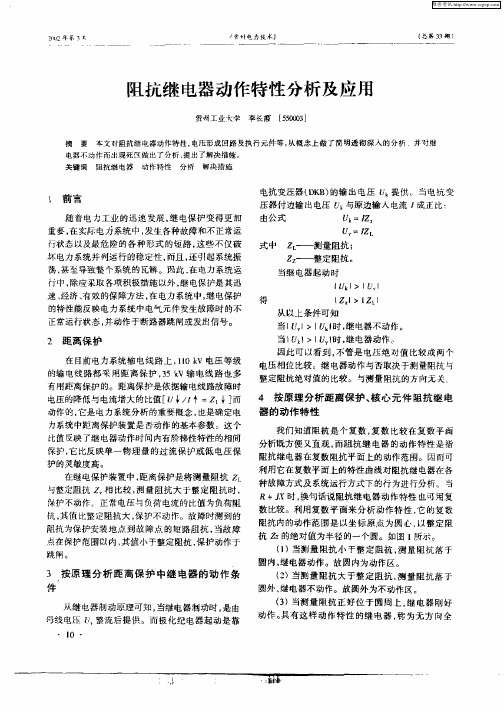 阻抗继电器动作特性分析及应用