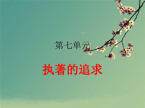 人教版小学四年级的下册第七单元.ppt