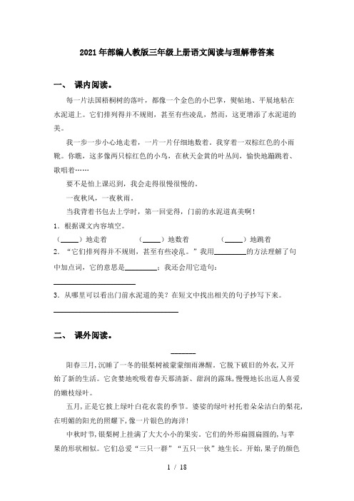 2021年部编人教版三年级上册语文阅读与理解带答案