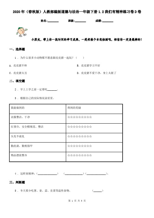 2020年(春秋版)人教部编版道德与法治一年级下册1.2我们有精神练习卷D卷