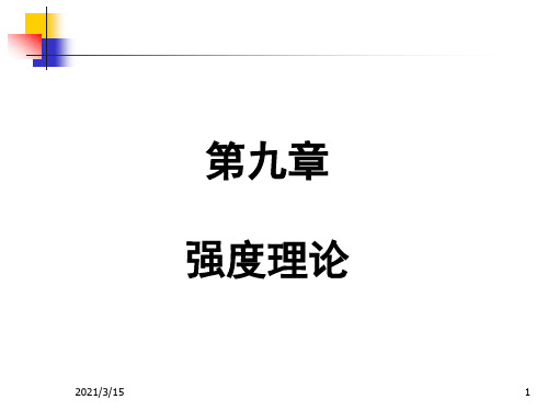 工程力学教学课件 第9章强度理论.ppt