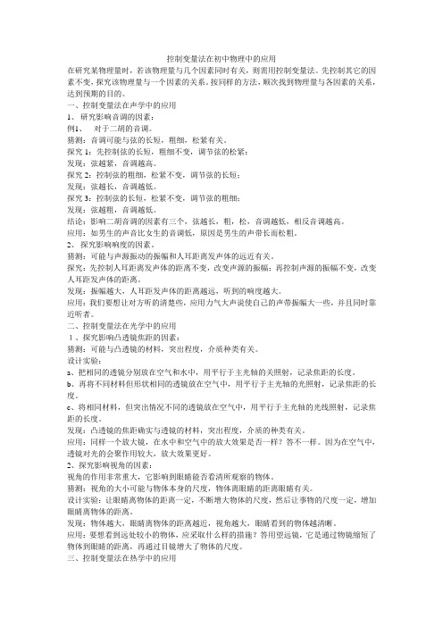 控制变量法在初中物理中的应用